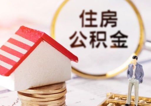 内江公积金怎么全部取出来（公积金全部取出来的方法）